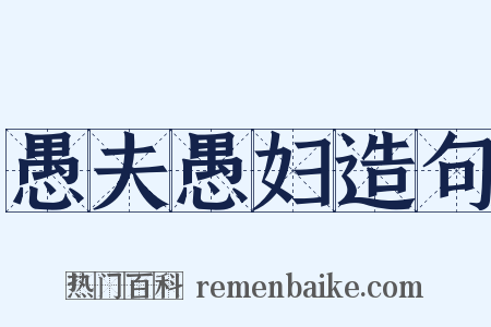 愚夫愚妇造句是什么意思的图片